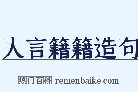 人言籍籍造句是什么意思的图片